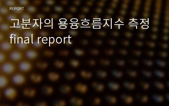 고분자의 용융흐름지수 측정 final report