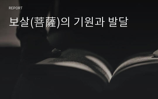 보살(菩薩)의 기원과 발달