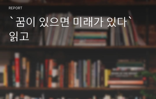 `꿈이 있으면 미래가 있다` 읽고