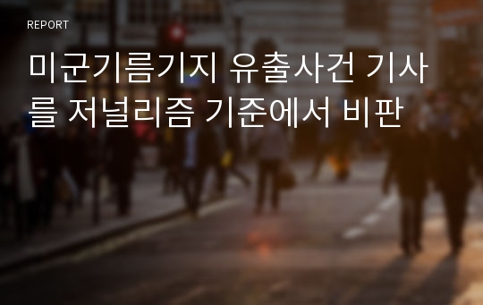 미군기름기지 유출사건 기사를 저널리즘 기준에서 비판