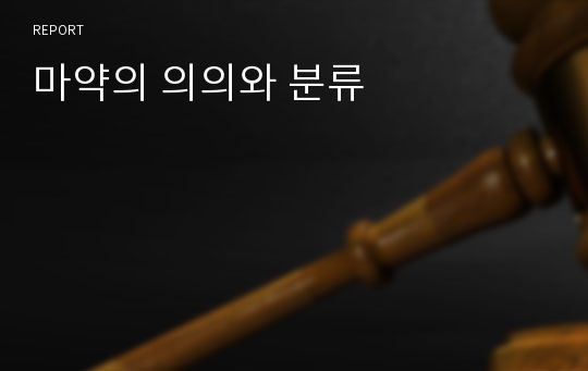 마약의 의의와 분류