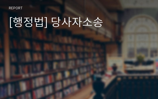 [행정법] 당사자소송