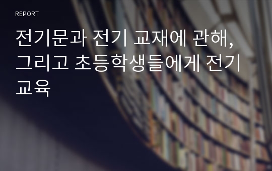 전기문과 전기 교재에 관해, 그리고 초등학생들에게 전기 교육