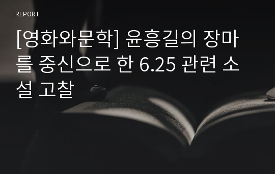 [영화와문학] 윤흥길의 장마를 중신으로 한 6.25 관련 소설 고찰