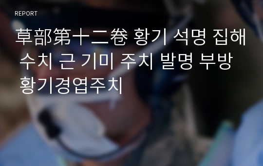 草部第十二卷 황기 석명 집해 수치 근 기미 주치 발명 부방 황기경엽주치