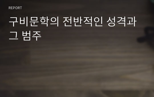 구비문학의 전반적인 성격과 그 범주