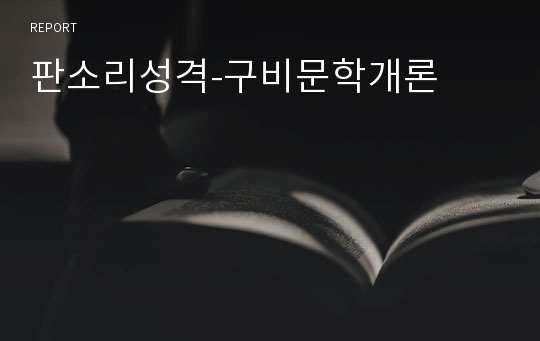 판소리성격-구비문학개론