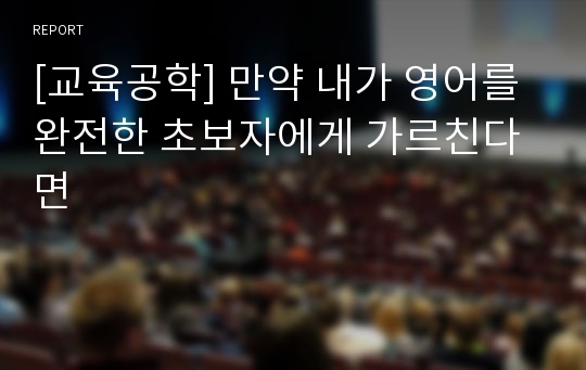 [교육공학] 만약 내가 영어를 완전한 초보자에게 가르친다면