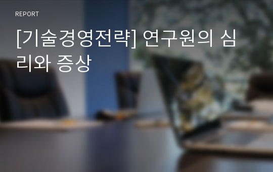 [기술경영전략] 연구원의 심리와 증상