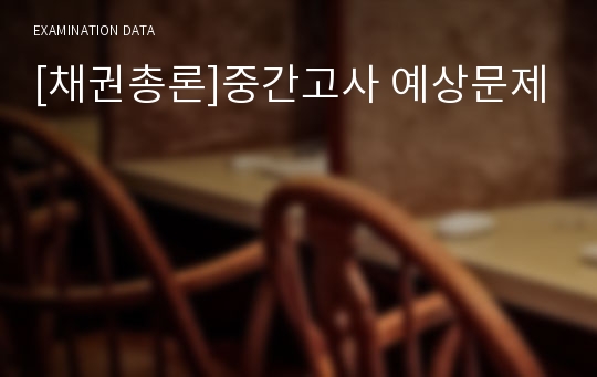 [채권총론]중간고사 예상문제