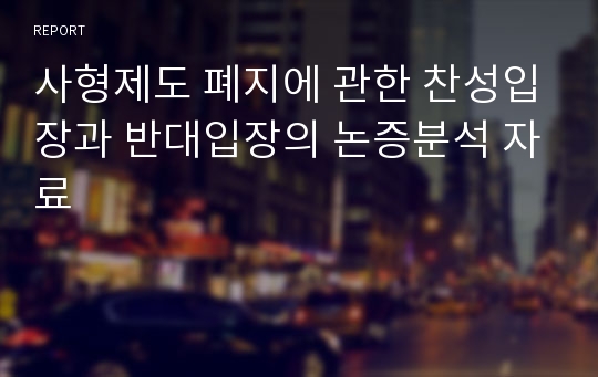 사형제도 폐지에 관한 찬성입장과 반대입장의 논증분석 자료