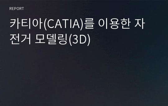 카티아(CATIA)를 이용한 자전거 모델링(3D)