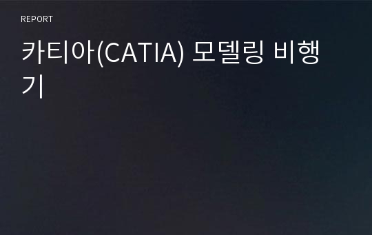 카티아(CATIA) 모델링 비행기