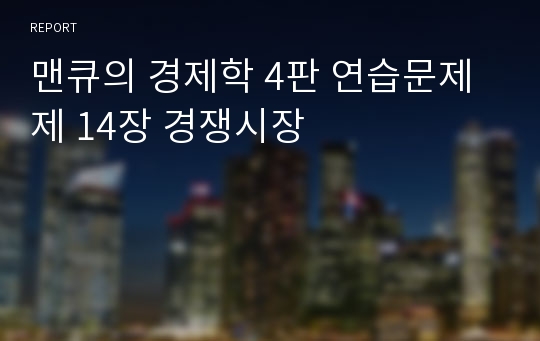 맨큐의 경제학 4판 연습문제 제 14장 경쟁시장