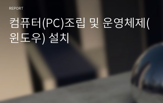 컴퓨터(PC)조립 및 운영체제(윈도우) 설치