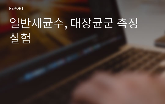 일반세균수, 대장균군 측정 실험