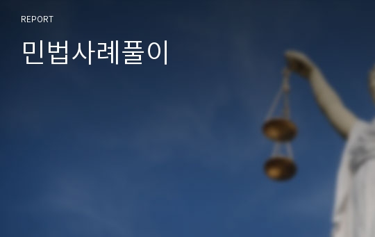 민법사례풀이