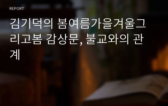 김기덕의 봄여름가을겨울그리고봄 감상문, 불교와의 관계