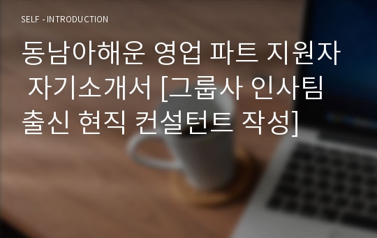 동남아해운 영업 파트 지원자 자기소개서 [그룹사 인사팀 출신 현직 컨설턴트 작성]