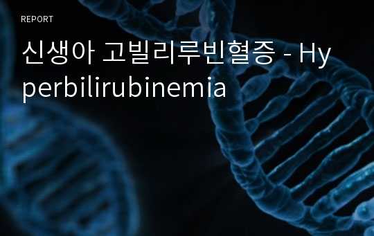 신생아 고빌리루빈혈증 - Hyperbilirubinemia