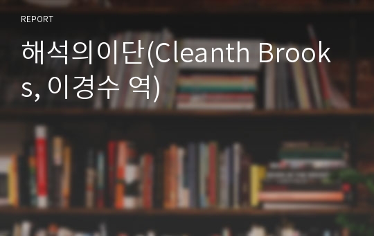 해석의이단(Cleanth Brooks, 이경수 역)