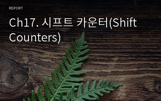 Ch17. 시프트 카운터(Shift Counters)