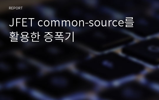 JFET common-source를 활용한 증폭기