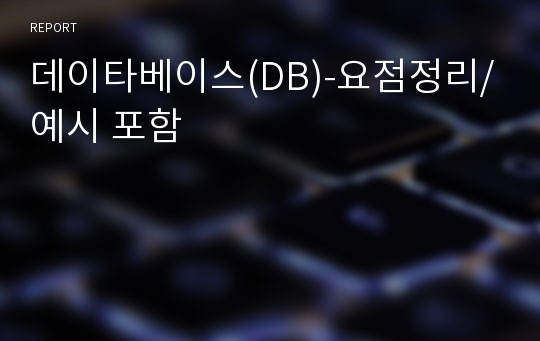 데이타베이스(DB)-요점정리/예시 포함