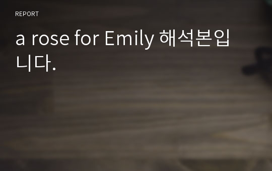 a rose for Emily 해석본입니다.