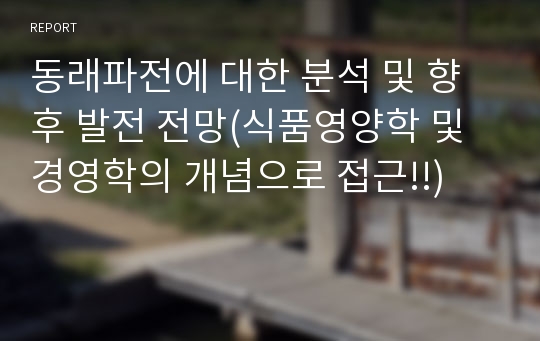 동래파전에 대한 분석 및 향후 발전 전망(식품영양학 및 경영학의 개념으로 접근!!)