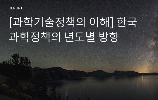 [과학기술정책의 이해] 한국 과학정책의 년도별 방향