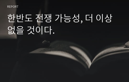 한반도 전쟁 가능성, 더 이상 없을 것이다.