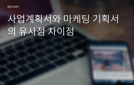 사업계획서와 마케팅 기획서의 유사점 차이점