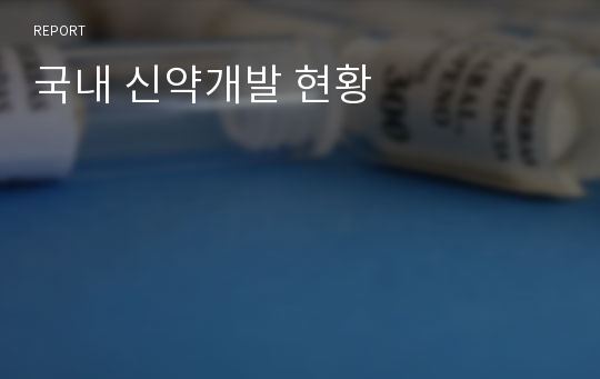 국내 신약개발 현황