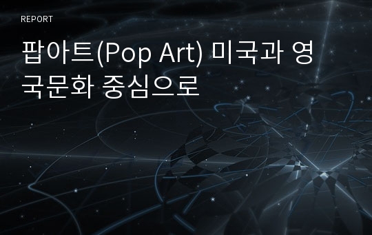 팝아트(Pop Art) 미국과 영국문화 중심으로