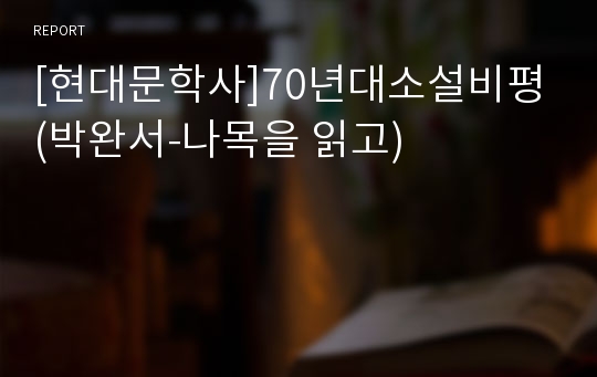 [현대문학사]70년대소설비평(박완서-나목을 읽고)