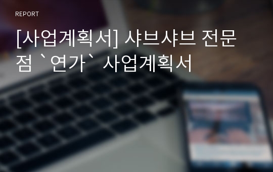 [사업계획서] 샤브샤브 전문점 `연가` 사업계획서