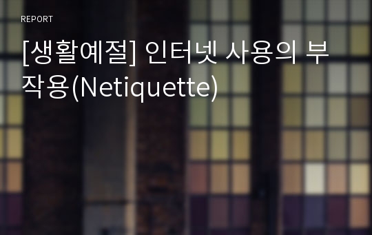 [생활예절] 인터넷 사용의 부작용(Netiquette)