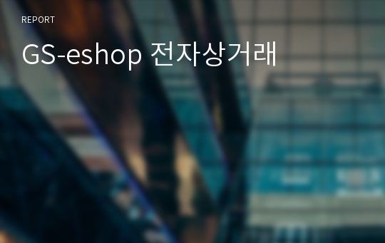 GS-eshop 전자상거래