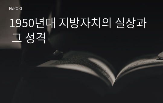 1950년대 지방자치의 실상과 그 성격