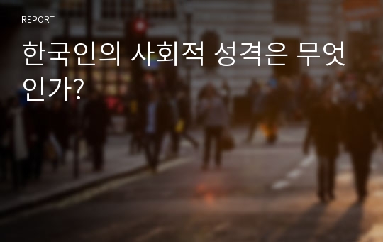 한국인의 사회적 성격은 무엇인가?