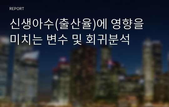 신생아수(출산율)에 영향을 미치는 변수 및 회귀분석