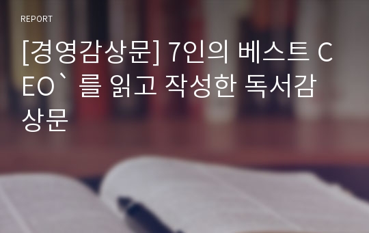 [경영감상문] 7인의 베스트 CEO` 를 읽고 작성한 독서감상문