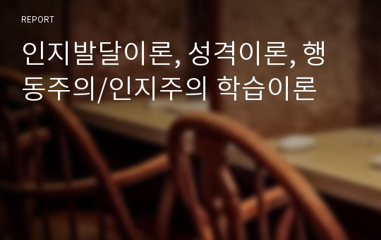 인지발달이론, 성격이론, 행동주의/인지주의 학습이론