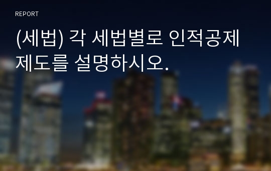 (세법) 각 세법별로 인적공제제도를 설명하시오.