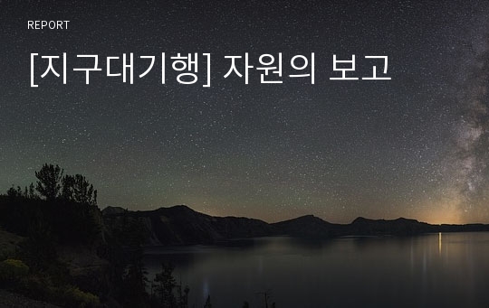 [지구대기행] 자원의 보고