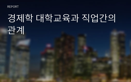 경제학 대학교육과 직업간의 관계