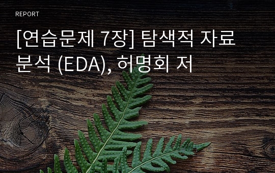 [연습문제 7장] 탐색적 자료분석 (EDA), 허명회 저