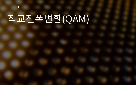 직교진폭변환(QAM)