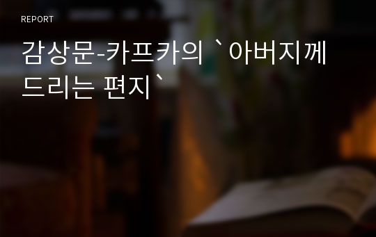 감상문-카프카의 `아버지께 드리는 편지`